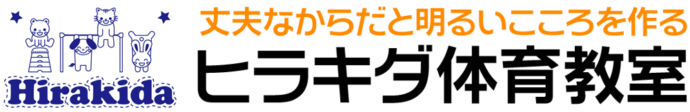 ヒラキダ体育教室